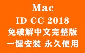 Adobe InDesign CC 2018 for Mac官方中文完整版(一键安装永久使用)