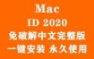 Adobe InDesign 2020 for Mac官方中文完整版（一键安装永久使用）
