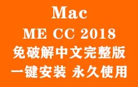 Adobe MediaEncoder CC 2018 for Mac官方中文完整版(一键安装永久使用)
