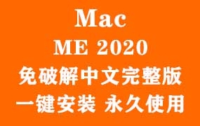 Adobe MediaEncoder 2020 for Mac官方中文完整版(一键安装永久使用)