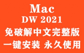 Adobe Dreamweaver 2021 for Mac官方完整版(一键安装永久使用)