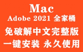 Adobe 2021 for Mac全家桶官方中文完整版(一键安装永久使用)