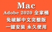 Adobe 2020 for Mac全家桶官方中文完整版（一键安装永久使用）