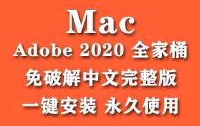 Adobe 2020 for Mac全家桶官方中文完整版(一键安装永久使用)