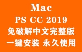 Adobe Photoshop CC 2019 for Mac官方中文完整版(一键安装永久使用)
