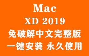 Adobe XD 2019 for Mac官方中文完整版(一键安装永久使用)