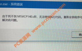 由于找不到 MSVCP140.dll,无法继续执行代码。重新安装程序可能会解决此问题。解决方案如下