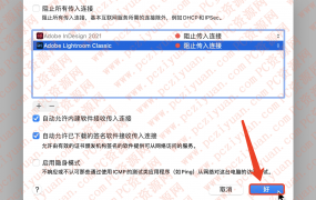 Mac苹果电脑如何禁止某个软件或应用联网