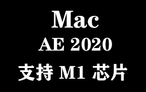 Adobe After Effects 2020 for Mac官方中文完整版【支持M1芯片】