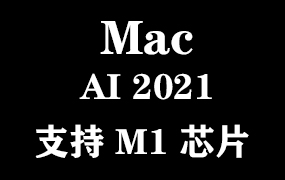 Adobe Illustrator 2021 for Mac M1官方中文完整版【支持M1芯片】
