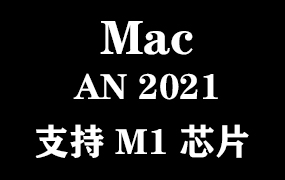 Adobe Animate 2021 for Mac M1官方中文完整版【支持M1芯片】