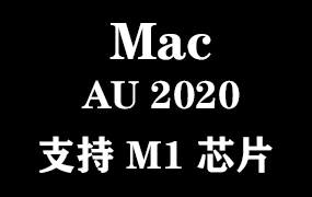 Adobe Audition 2020 for Mac官方中文完整版【支持M1芯片】