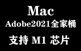 Adobe 2021 for MacOS M1全家桶【M1芯片】