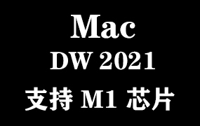 Adobe Dreamweaver 2021 for Mac M1官方中文完整版【支持M1芯片】