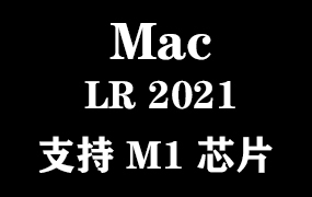 Adobe Lightroom Classic 2021 for Mac M1官方中文完整版【支持M1芯片】