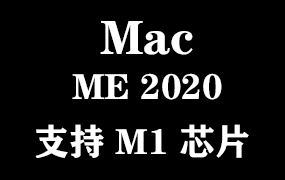 Adobe Media Encoder 2020 for Mac官方中文完整版【支持M1芯片】
