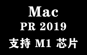 Adobe Premiere 2019 for Mac官方中文完整版【支持M1芯片】