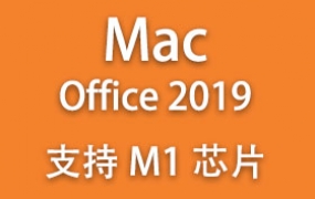 Microsoft Office 2019 for Mac官方中文完整版下载安装详细教程【支持M1M2芯片】