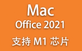 Microsoft Office 2021 for Mac官方中文版下载和安装教程【支持M1M2芯片】