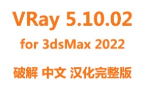 VRay5.10.02渲染器破解汉化完整版下载for 3dsMax2022安装教程