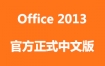 Microsoft Office 2013官方中文正式完整版下载和安装视频教程