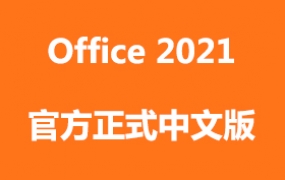 Microsoft Office 2021官方中文正式完整版下载和安装视频教程