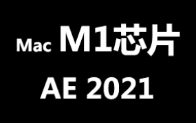 Adobe After Effects 2021 for MacOS M1官方中文完整版【M1芯片】