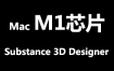 Adobe Substance 3D Designer for MacOS M1官方中文完整版【M1芯片】
