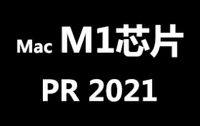 Adobe Premiere Pro 2021 for MacOS M1官方中文完整版【M1芯片】