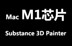 Adobe Substance 3D Painter for MacOS M1官方中文完整版【M1芯片】