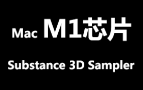 Adobe Substance 3D Sampler for MacOS M1官方中文完整版【M1芯片】
