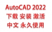 AutoCAD2022中文完整版下载安装激活教程（永久使用）