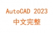 AutoCAD2023中文完整版下载和安装激活教程（永久使用）