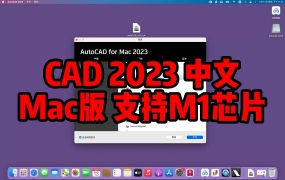 AutoCAD 2023 for Mac下载安装永久使用【支持inter和M1芯片】