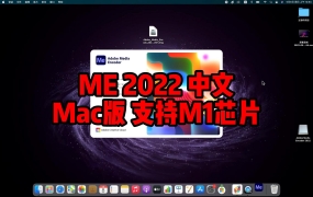 Adobe Media Encodr 2022 v22.3 for Mac下载安装永久使用【支持Inter、M1、M2芯片】