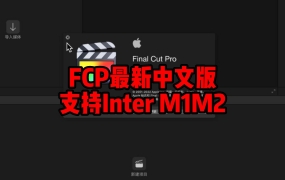 Final Cut Pro 10.6.4 for Mac下载安装永久使用【支持Inter M1 M2】