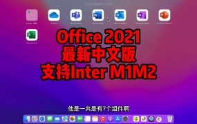 Microsoft Office 2021 16.64 for Mac下载安装永久使用【支持Inter、M1、M2芯片】