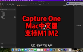 飞思 Capture One Pro 22 v15.3.0.109 for Mac下载安装永久使用【支持Inter M1 M2】