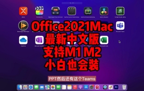 Microsoft Office 2021 16.65 for Mac下载安装永久使用【支持Inter、M1、M2芯片】