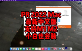 Adobe Premiere Pro 2022 v22.6 for Mac下载安装永久使用【支持Inter、M1、M2芯片】