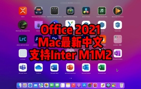 Microsoft Office 2021 16.66 for Mac下载安装永久使用【支持Inter、M1、M2芯片】