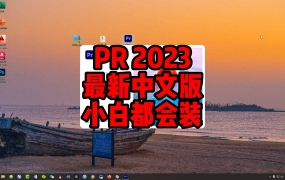 Adobe Premiere Pro 2023 v23.2.0.69官方中文正版下载【一键安装永久使用】