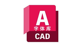 CAD字体,9475个最全CAD字体库,支持CAD所有版本【永久使用】