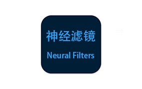PS神经滤镜,Neural Filters神经滤镜中文版安装包下载,支持PS2021-2025版本,永久使用。